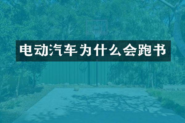 电动汽车为什么会跑书