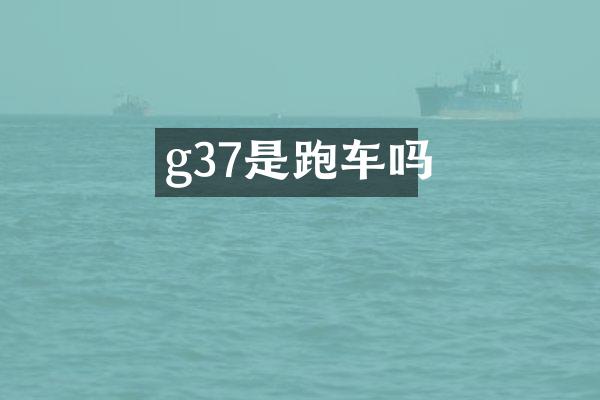 g37是跑车吗