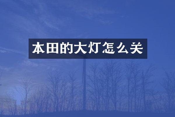 本田的大灯怎么关
