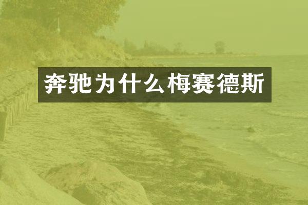 奔驰为什么梅赛德斯