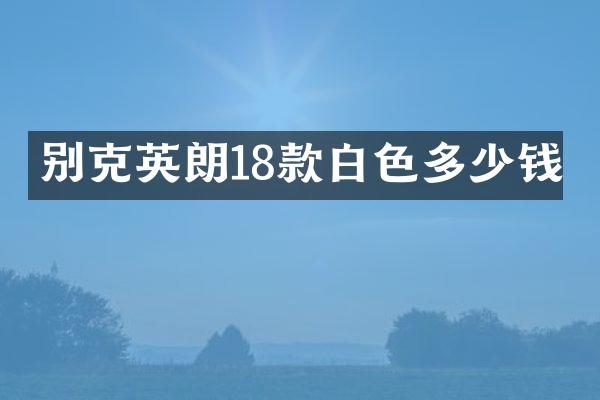别克英朗18款白色多少钱