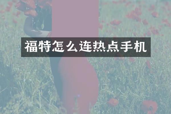 福特怎么连热点手机