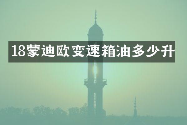 18蒙迪欧变速箱油多少升