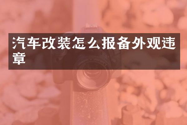 汽车改装怎么报备外观违章