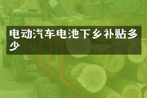 电动汽车电池下乡补贴多少