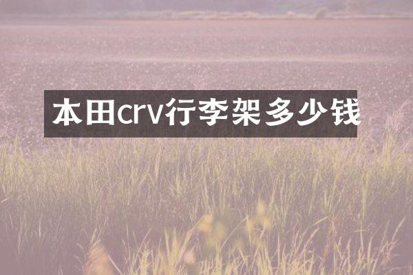 本田crv行李架多少钱