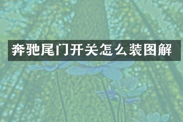 奔驰尾门开关怎么装图解