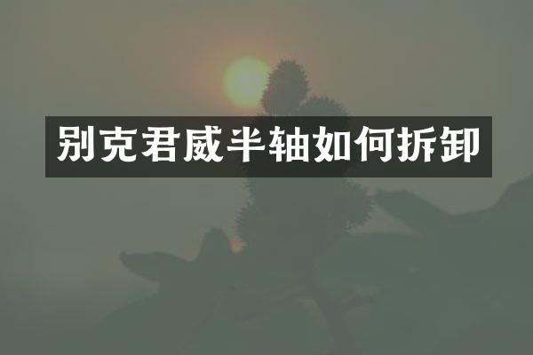 别克君威半轴如何拆卸