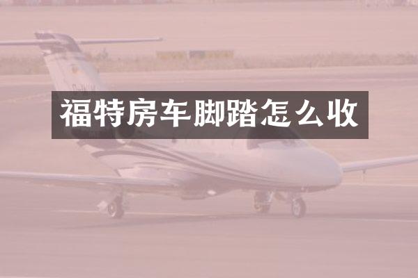 福特房车脚踏怎么收