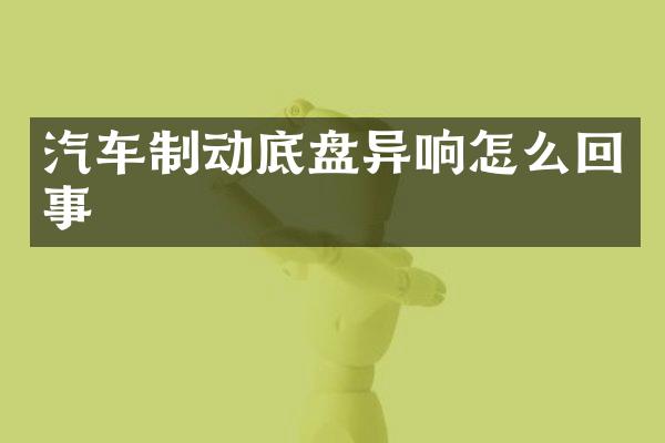 汽车制动底盘异响怎么回事