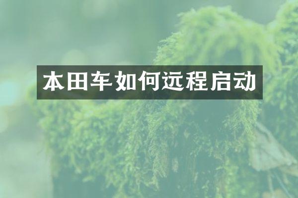 本田车如何远程启动