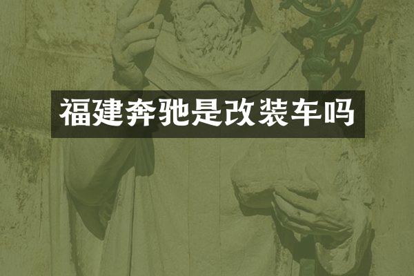 福建奔驰是改装车吗