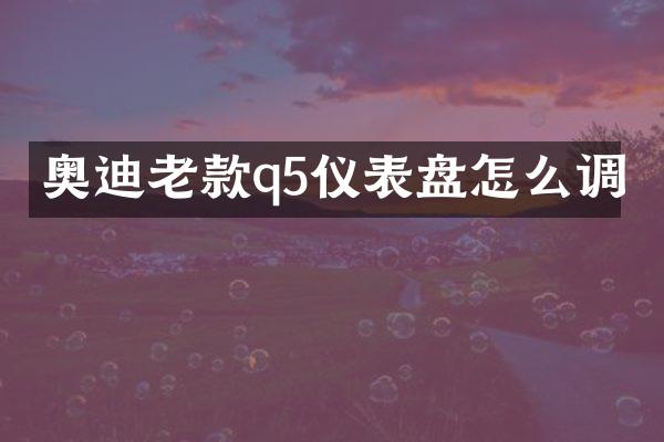 奥迪老款q5仪表盘怎么调