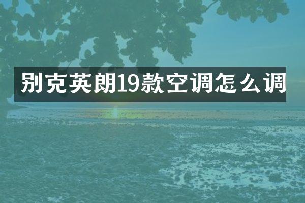 别克英朗19款空调怎么调