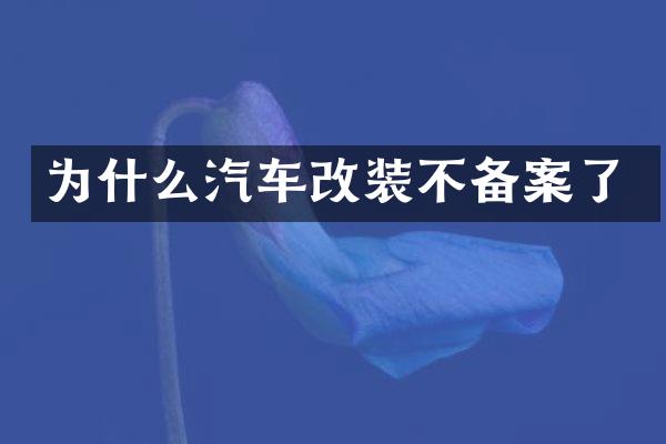为什么汽车改装不备案了
