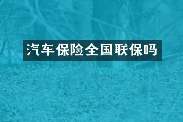 汽车保险全国联保吗