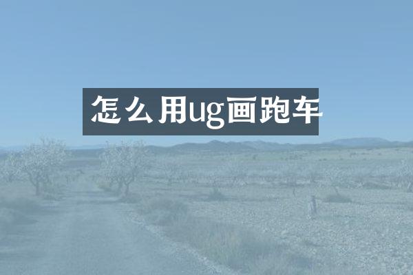 怎么用ug画跑车
