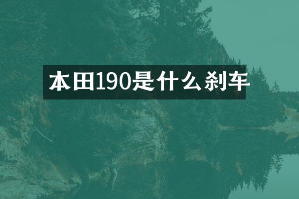 本田190是什么刹车