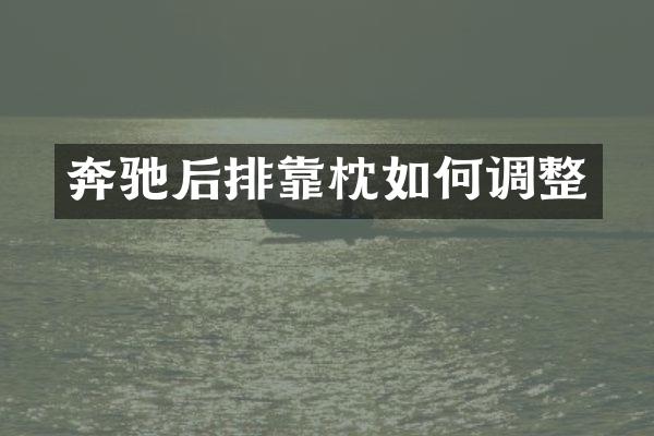 奔驰后排靠枕如何调整