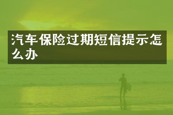 汽车保险过期短信提示怎么办