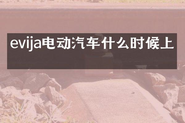 evija电动汽车什么时候上市