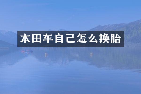 本田车自己怎么换胎