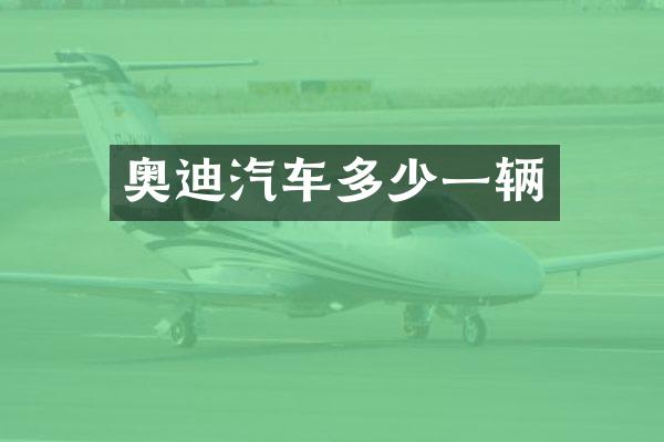 奥迪汽车多少一辆