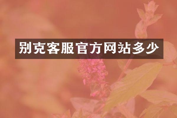 别克客服官方网站多少