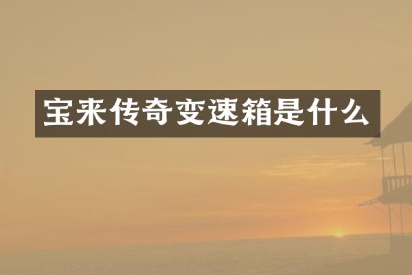 宝来传奇变速箱是什么