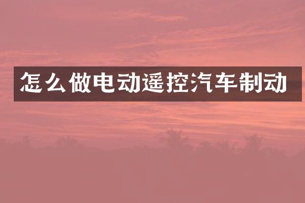怎么做电动遥控汽车制动