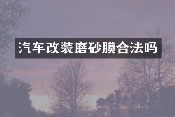 汽车改装磨砂膜合法吗