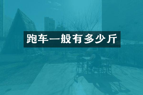 跑车一般有多少斤