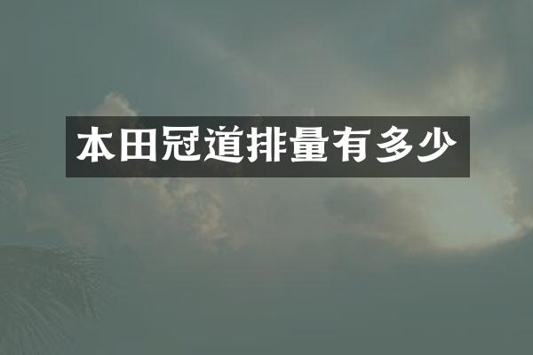 本田冠道排量有多少