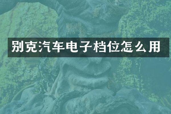 别克汽车电子档位怎么用