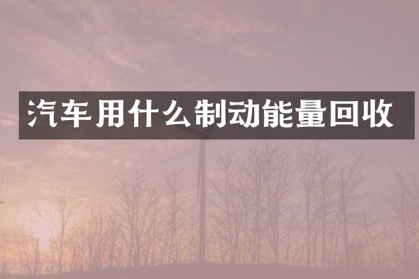 汽车用什么制动能量回收