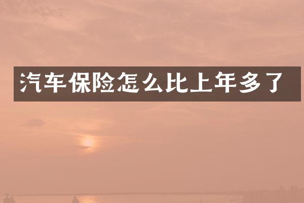 汽车保险怎么比上年多了