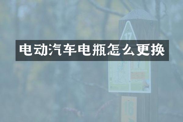 电动汽车电瓶怎么更换