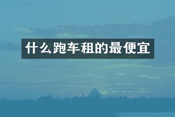 什么跑车租的