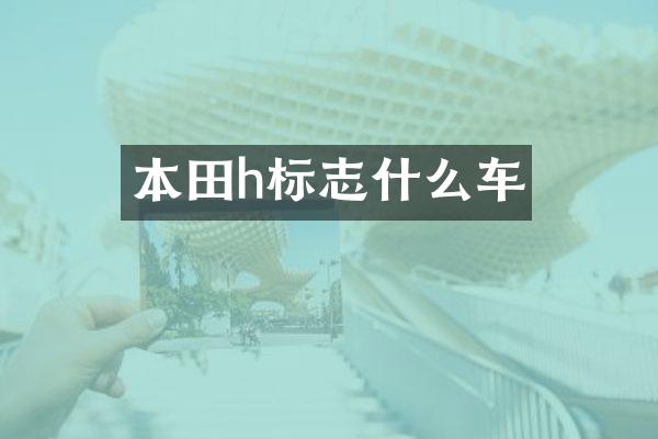 本田h标志什么车