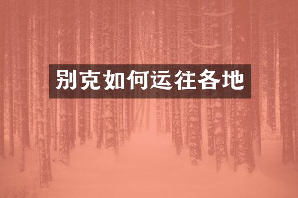 别克如何运往各地
