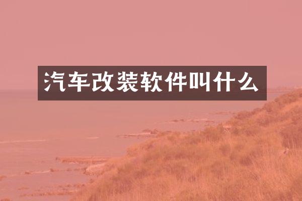 汽车改装软件叫什么