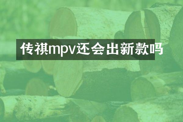 传祺mpv还会出新款吗