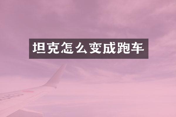 坦克怎么变成跑车