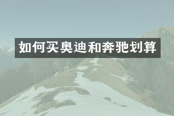 如何买奥迪和奔驰划算