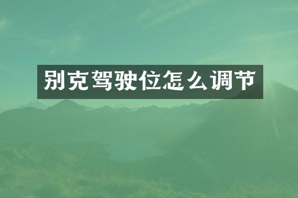 别克驾驶位怎么调节