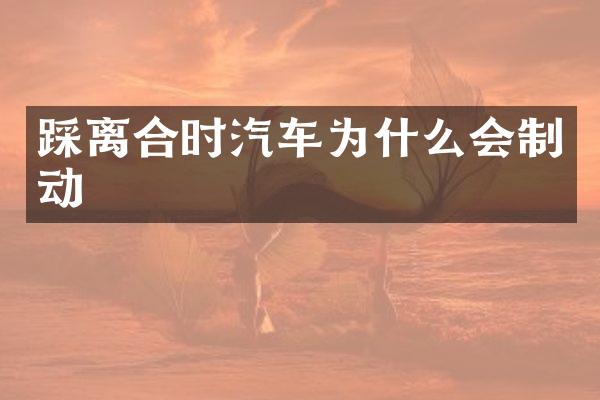 踩离合时汽车为什么会制动