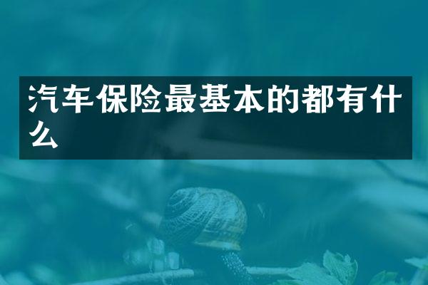 汽车保险最基本的都有什么