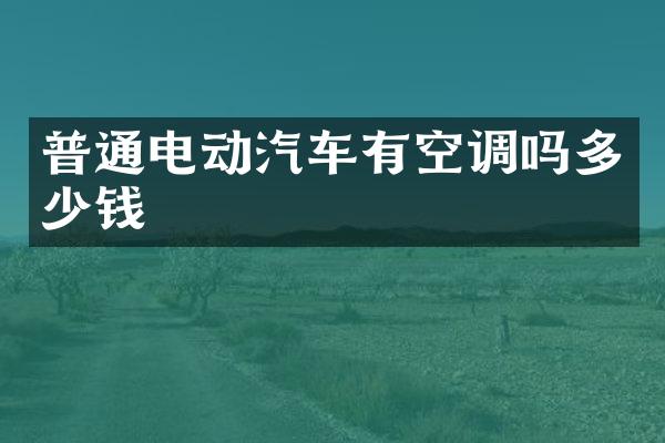 普通电动汽车有空调吗多少钱
