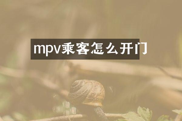 mpv乘客怎么开门