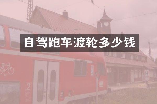 自驾跑车渡轮多少钱